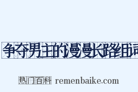 争夺男主的漫漫长路组词是什么意思的图片